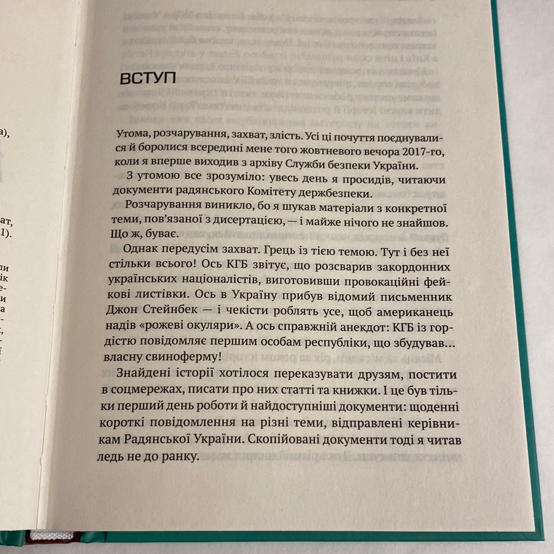 Архіви КГБ. Невигадані історії. Едуард Андрющенко / Книги з історії