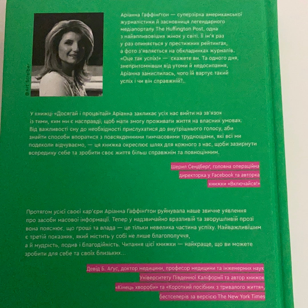 Досягай і процвітай. Аріанна Гаффінґтон / Мотиваційна література та популярна психологія українською. Ukrainian books for adults in USA
