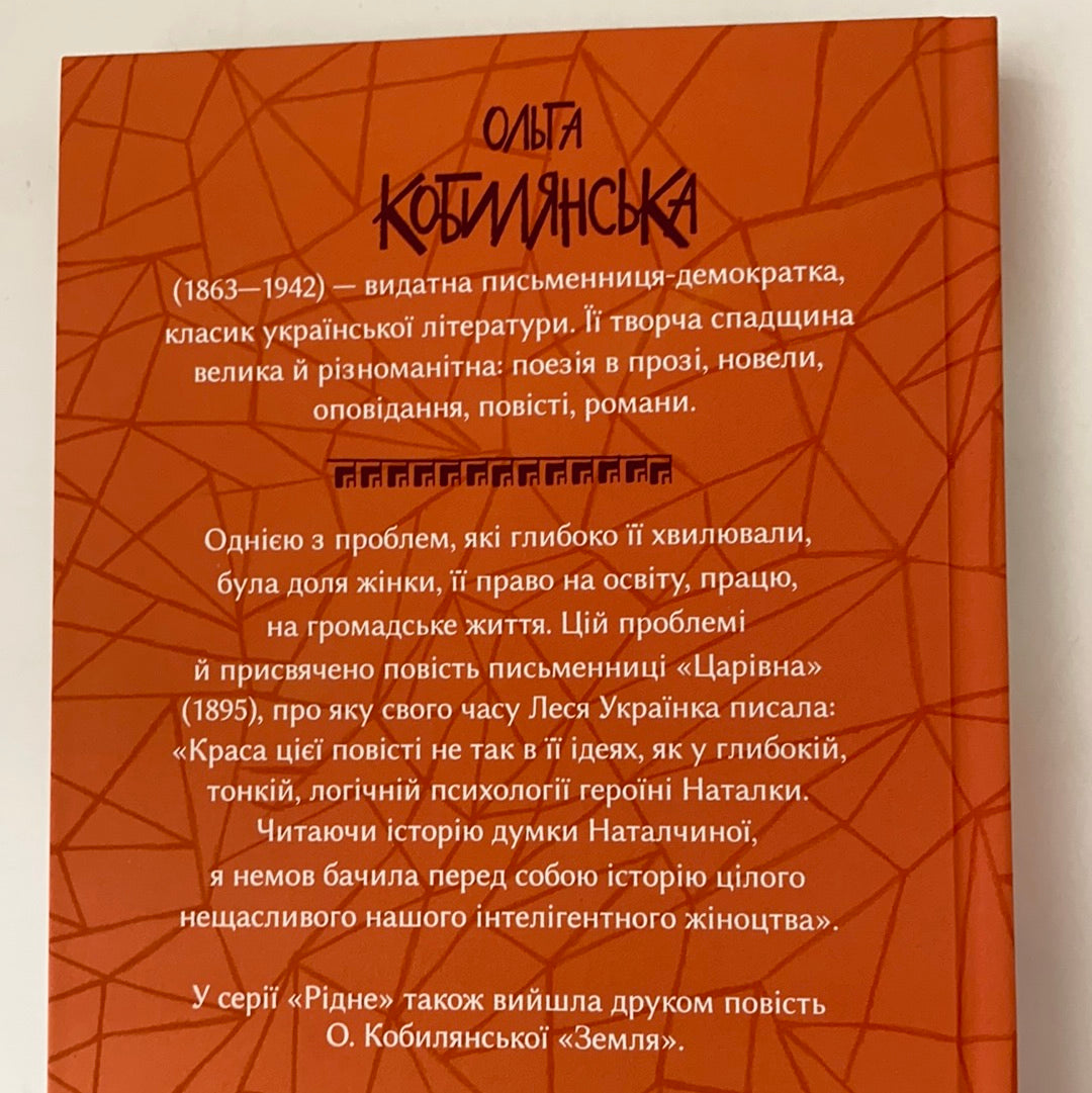 Царівна. Ольга Кобилянська