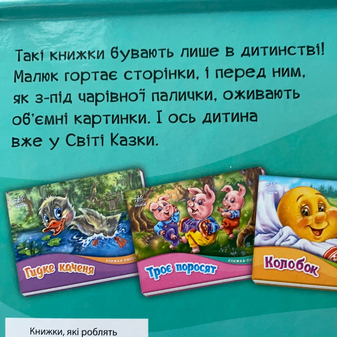 Гуси-лебеді. Книжка-панорамка. Казка / Ukrainian books for kids and baby. Класика дитячої літератури