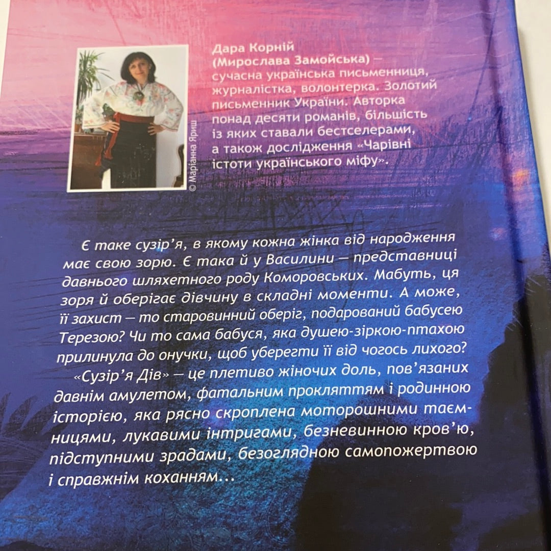 Сузірʼя Дів. Дара Корній / Сучасна українська література