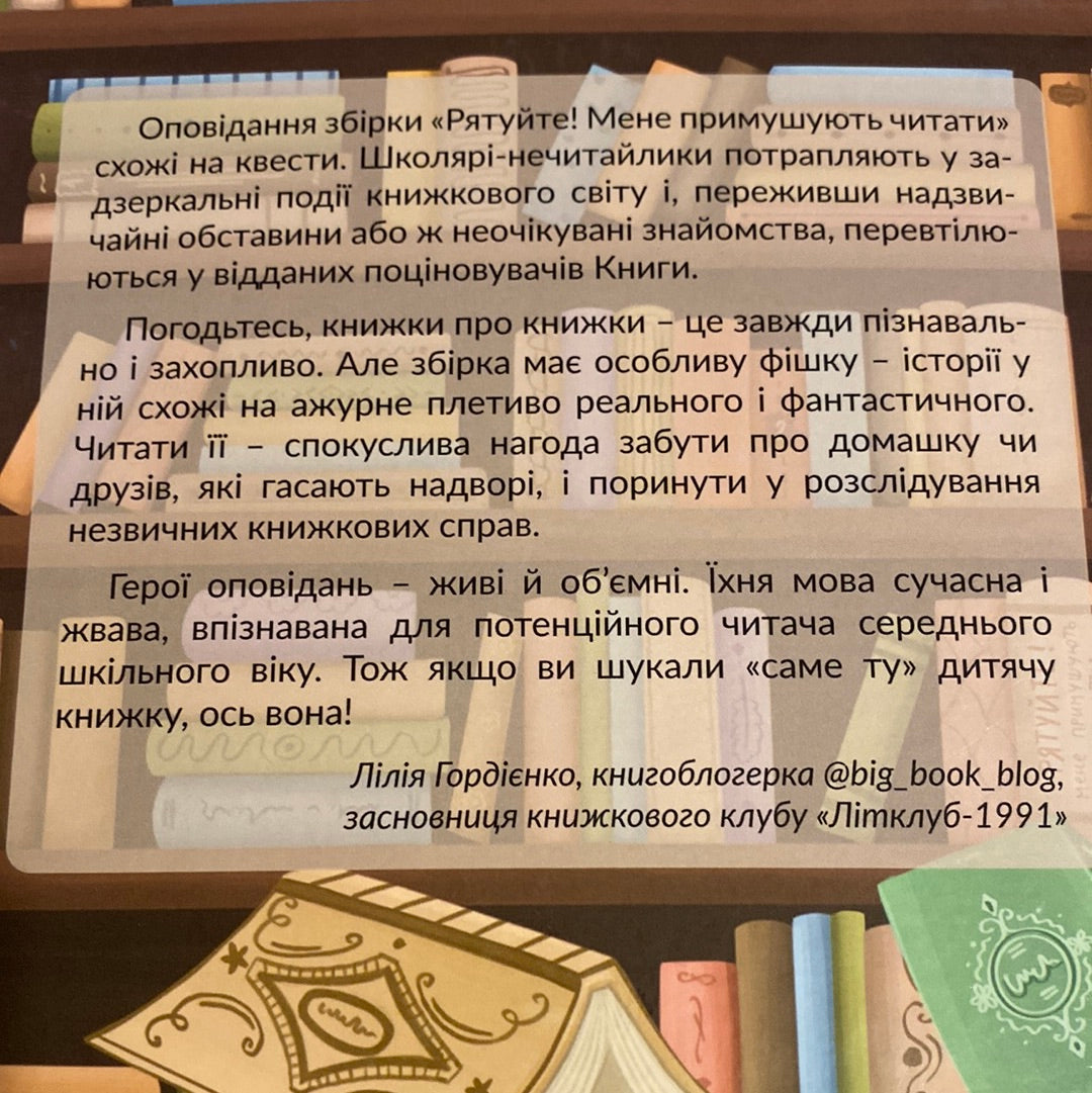 Рятуйте! Мене примушують читати. Збірка казок / Сучасні казки від українських авторів
