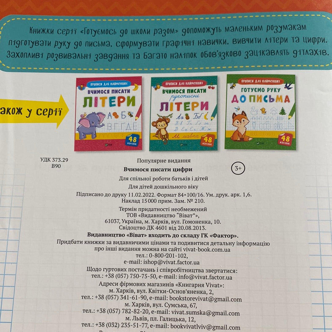 Вчимося писати цифри. Прописи для найменших з наліпками / Книги для навчання дітей в США