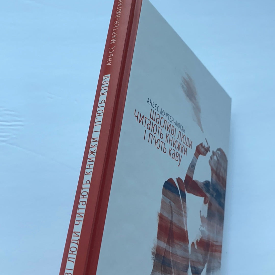 Щасливі люди читають книжки і п‘ють каву. Аньєс Мартен-Люган