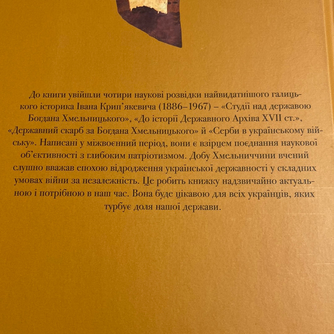 Українська козацька держава і її творець Богдан Хмельницький. Іван Крип‘якевич / Книги з історії України в США