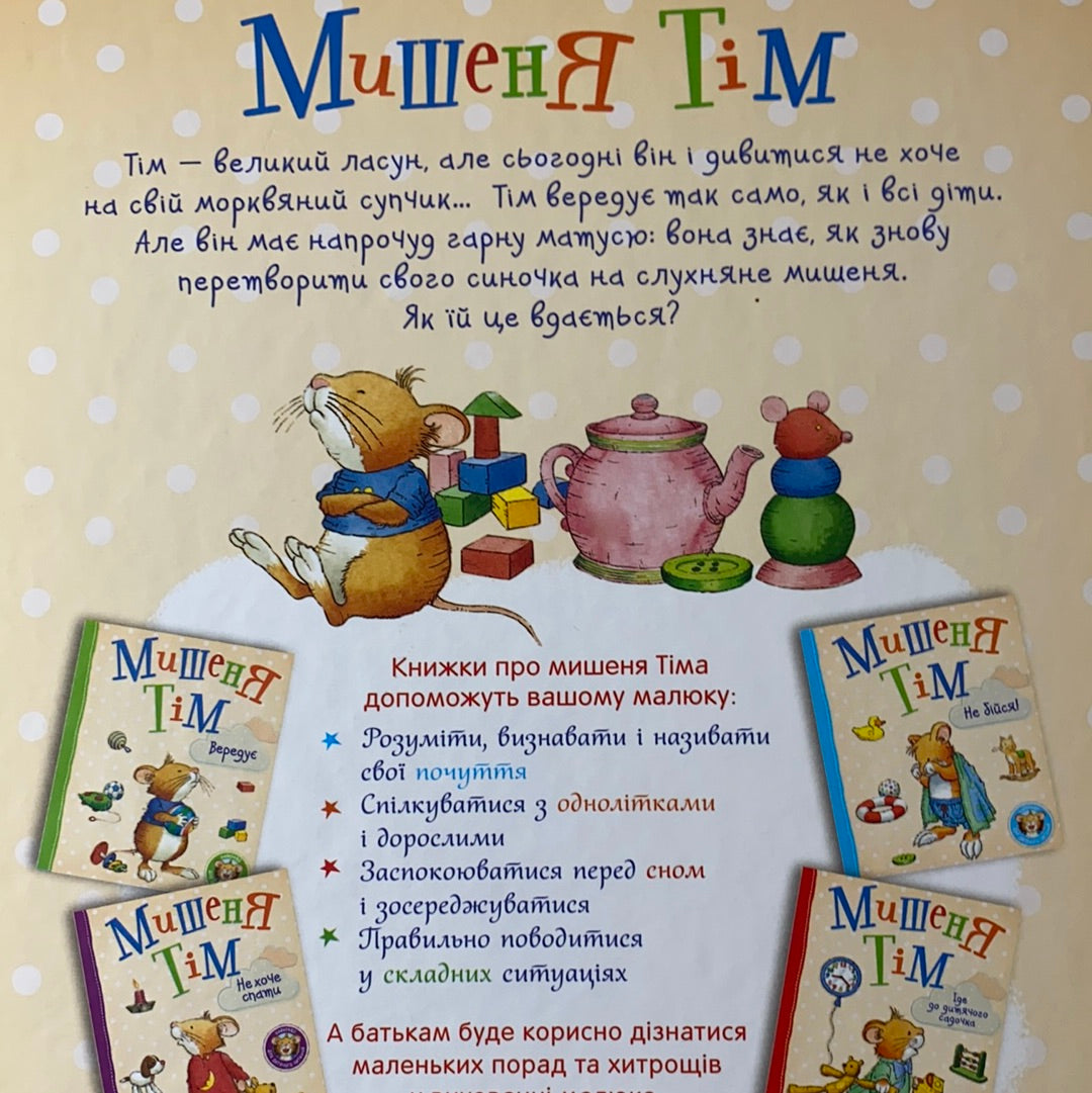 Мишеня Тім не хоче їсти. Анна Казаліс / Ukrainian book for kids