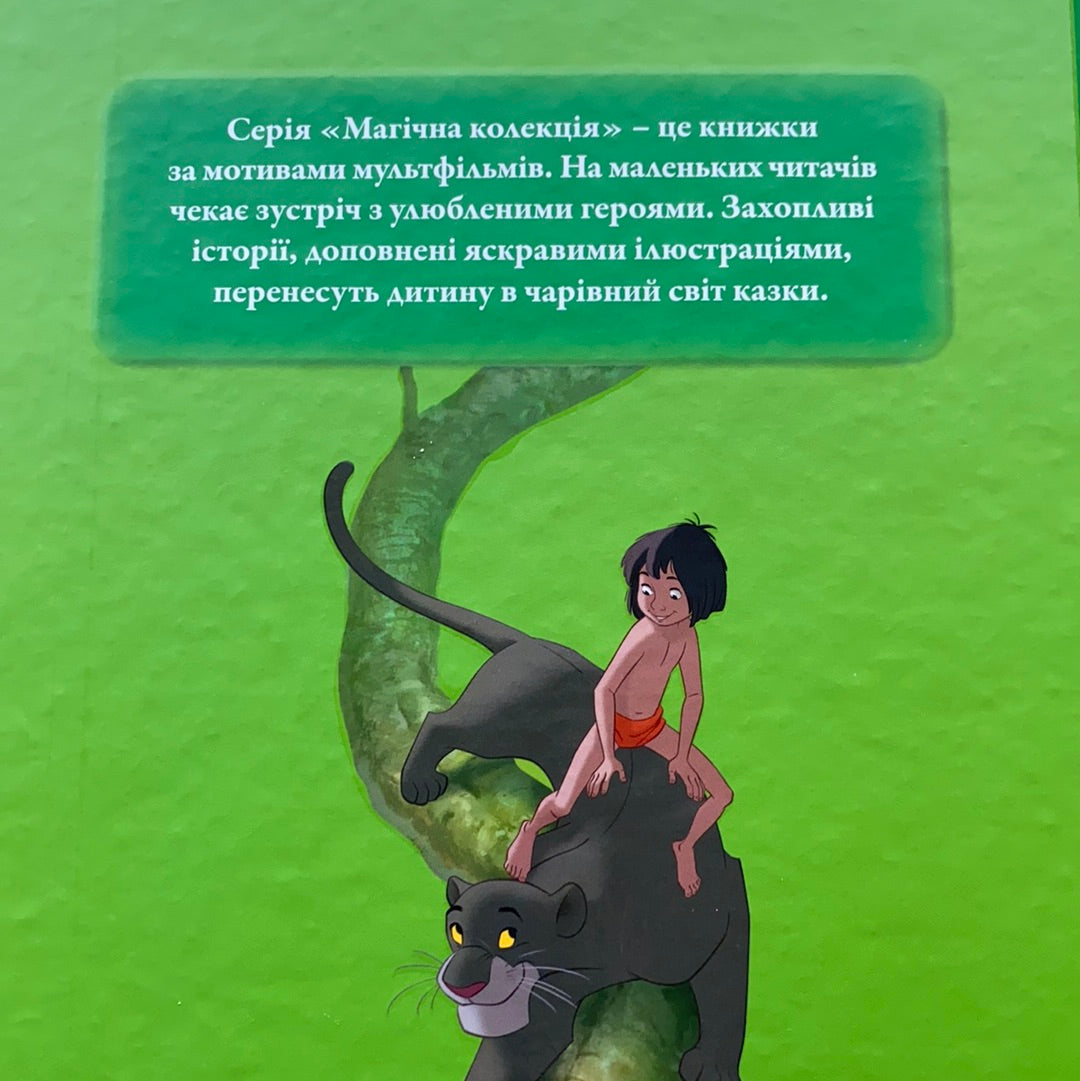 Книга джунглів. Колекція Disney / Ukrainian Disney book for kids in USA