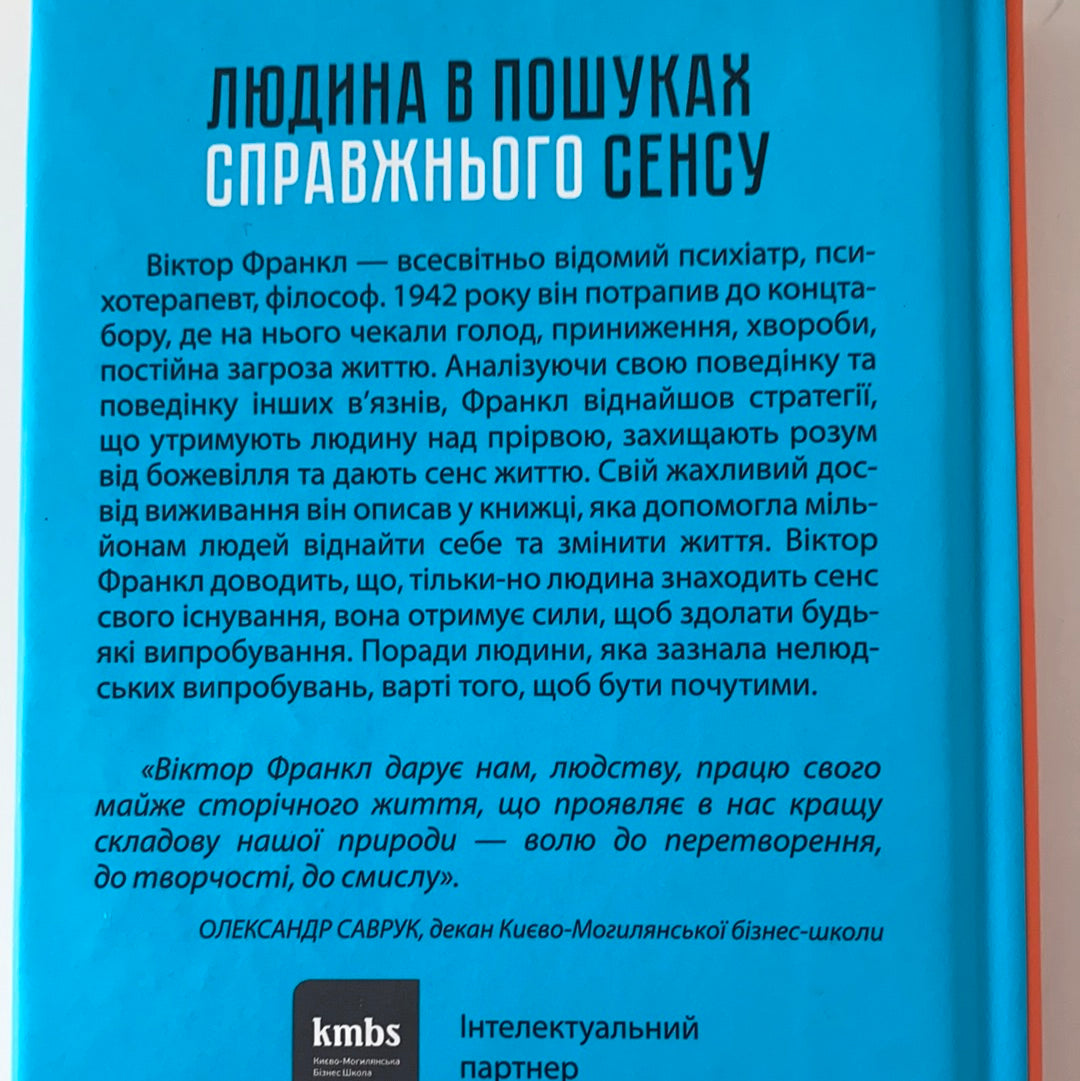 Людина в пошуках справжнього сенсу. Віктор Франкл