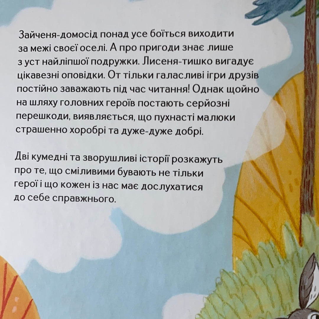 Хоробрі, добрі та пухнасті. Нікола Кіннір