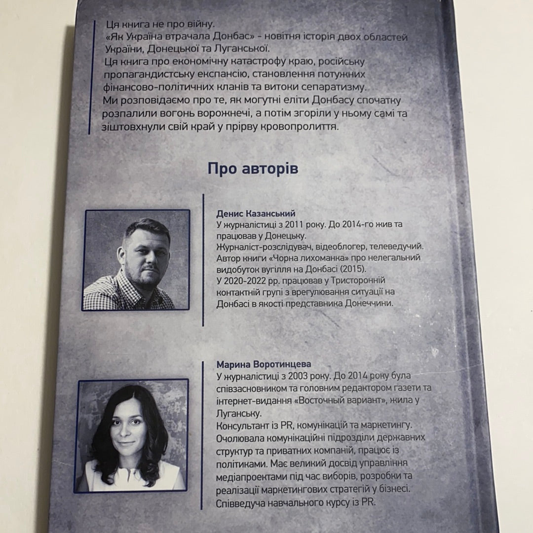 Як Україна втрачала Донбас. Денис Казанський (З АВТОГРАФАМИ АВТОРІВ) / Книги про Україну в США