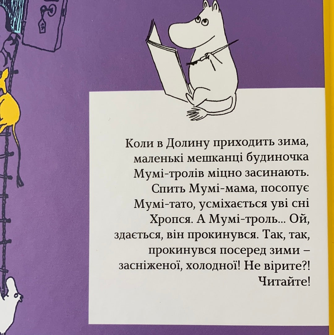 Країна Мумі-тролів. Книга друга. Туве Янссон