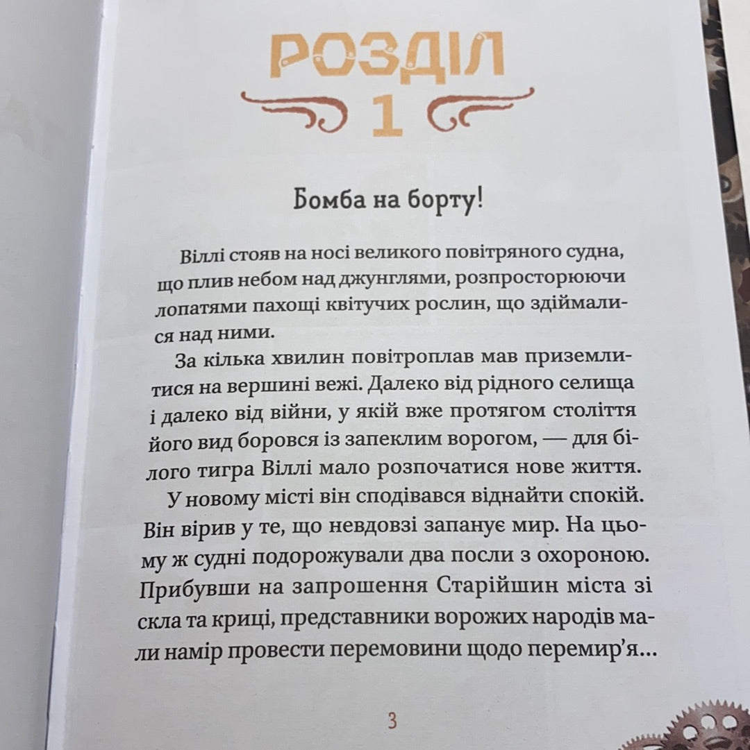 Віллі та Фенріс проти Ордену Шестерні. Жоан Еліо / Сучасні історії для дітей