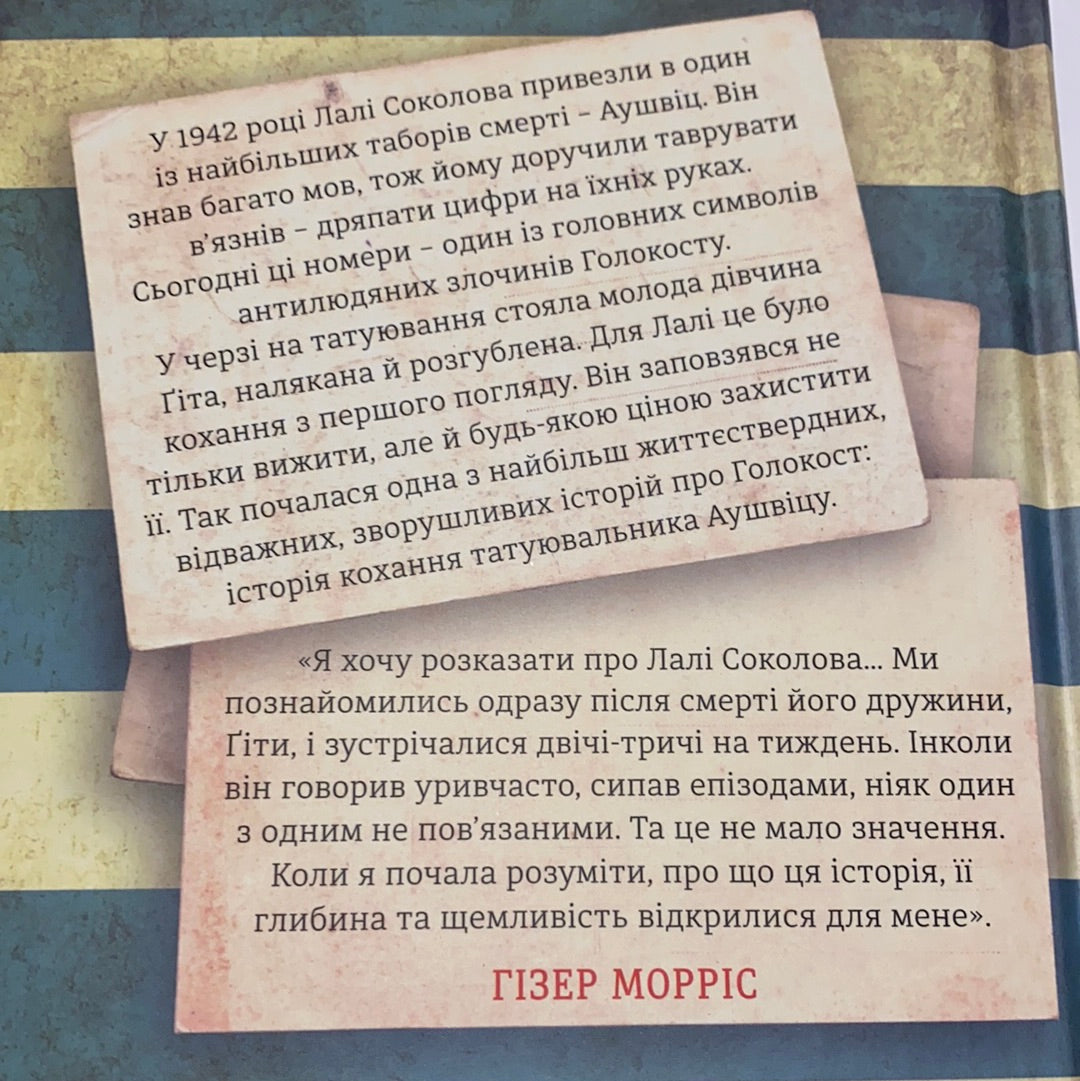 Татуювальник Аушвіцу. Гізер Морріс / Бестселери українською