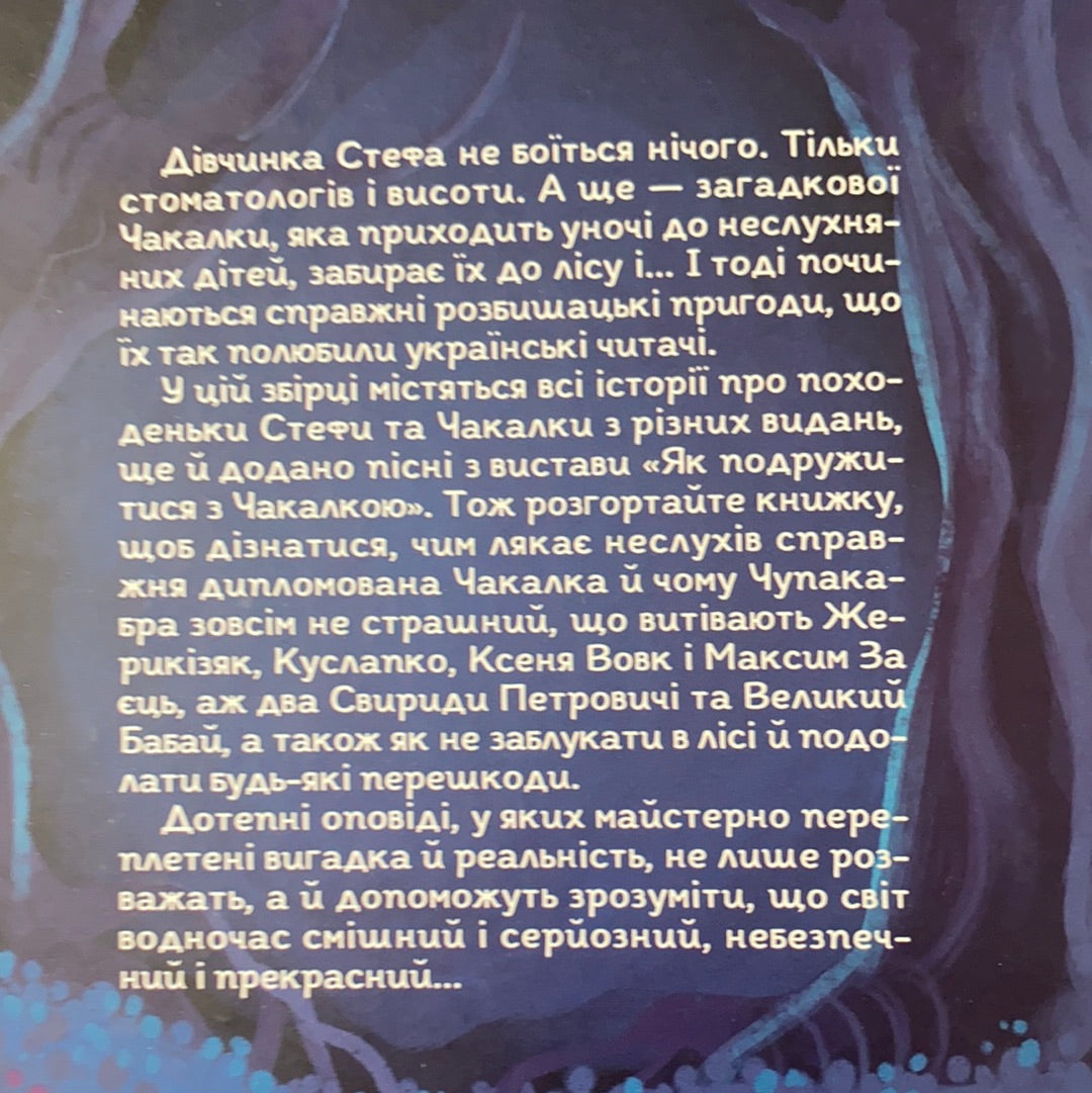 Усі пригоди Стефи і Чакалки. Іван Андрусяк