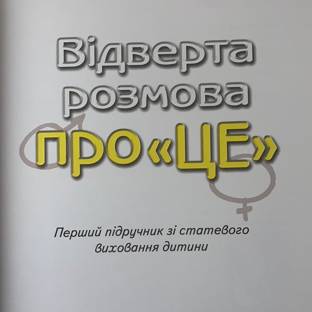 Відверта розмова про «це». Перший підручник зі статевого виховання дитини
