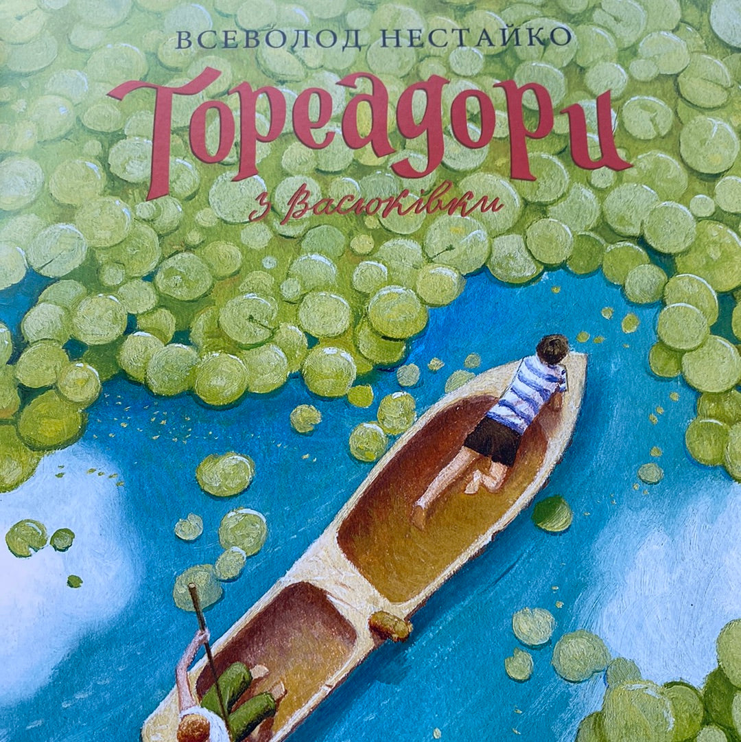 Тореадори з Васюківки (ілюстроване видання). Всеволод Нестайко / Best Ukrainian books in USA