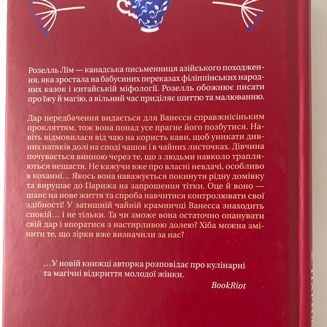 Магічна чайна крамничка Ванесси Ю в Парижі. Розелль Лім / Книги українською в США