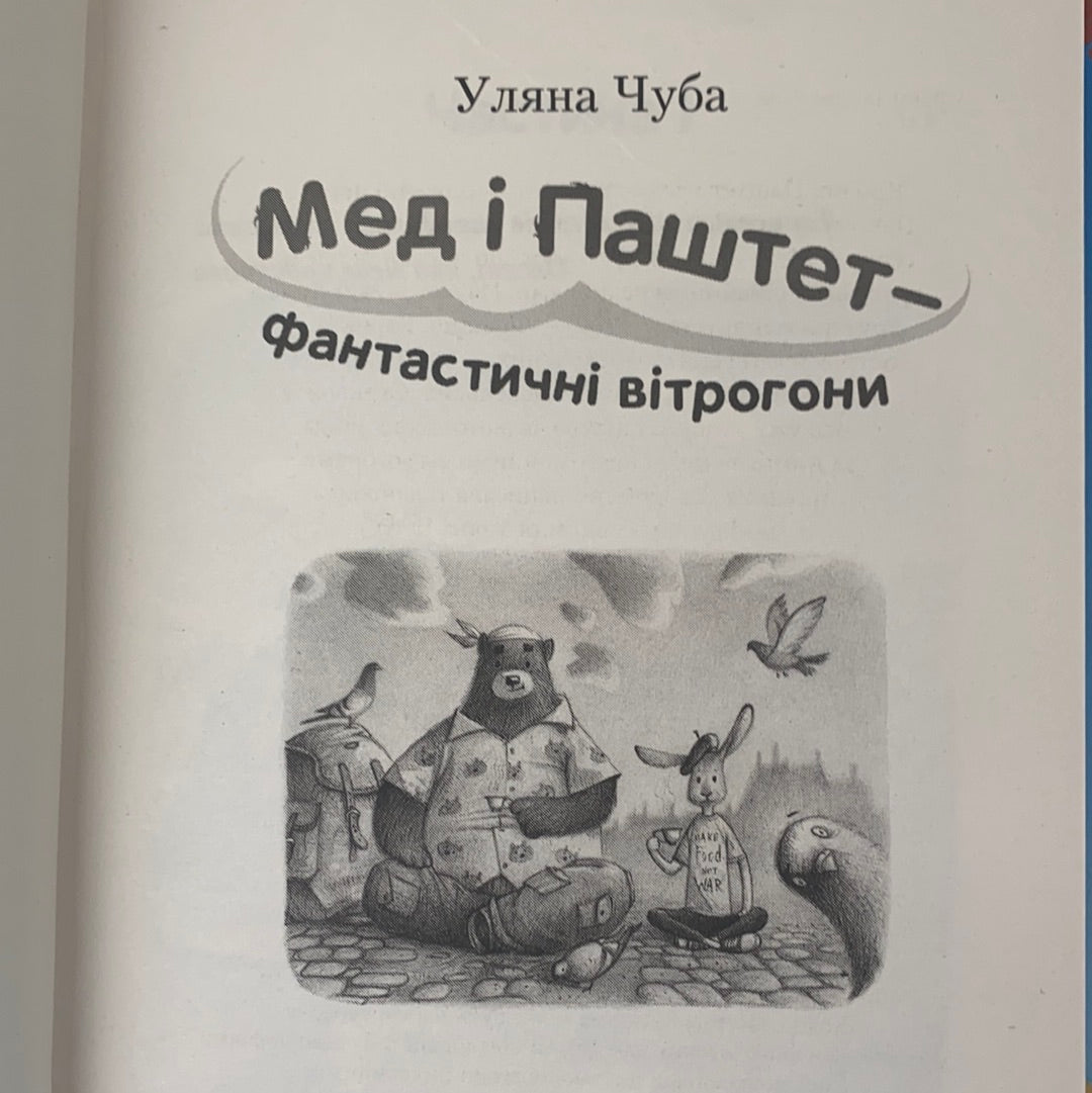 Мед і Паштет — фантастичні вітрогони. Уляна Чуба / Пригодницька література для дітей українською. Ukrainian best books for children