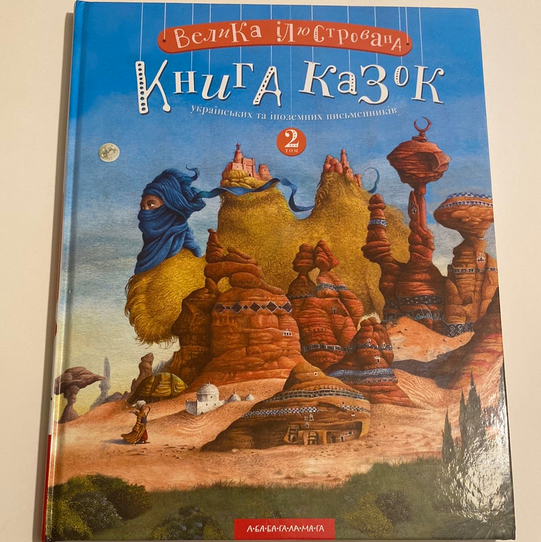 Велика ілюстрована книга казок українських та іноземних письменників. Том 2 / Книги казок для дітей українською в США