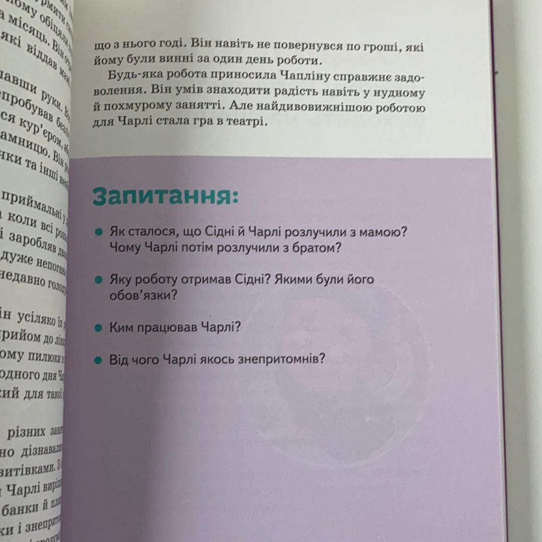 Чарлі Чаплін. Видатні особистості. Біографічні нариси для дітей. Марія Сердюк