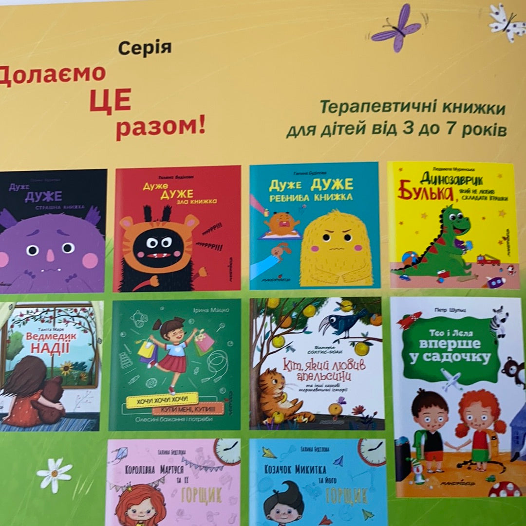 Мама-цьома. Оксана Лущевська / Книжечки для найменших