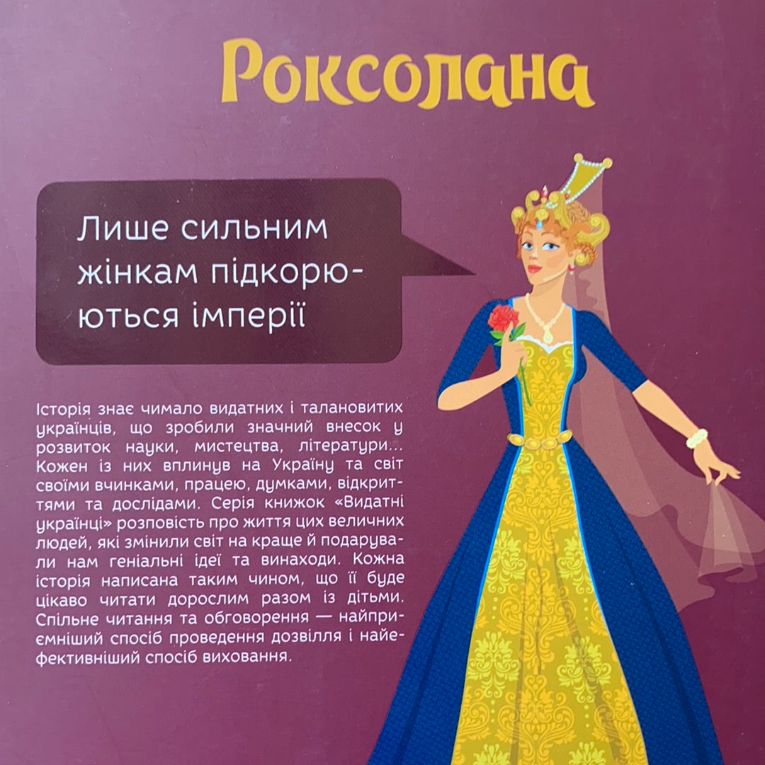 Роксолана. Видатні українці. Люди, які творили історію. Олександра Шутко / Book about Ukrainian people