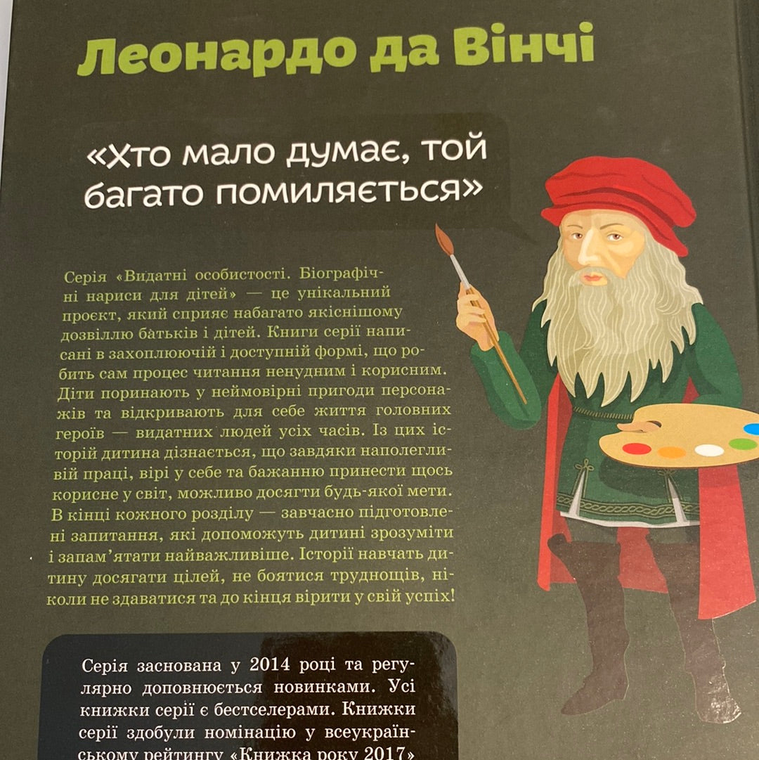 Леонардо да Вінчі. Алла Росоловська / Книги про відомих людей для дітей