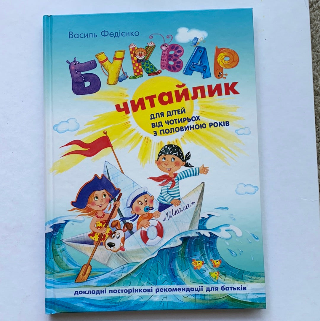 Буквар Читайлик. Великий формат / Ukrainian ABC book for learn reading. Український буквар для дітей