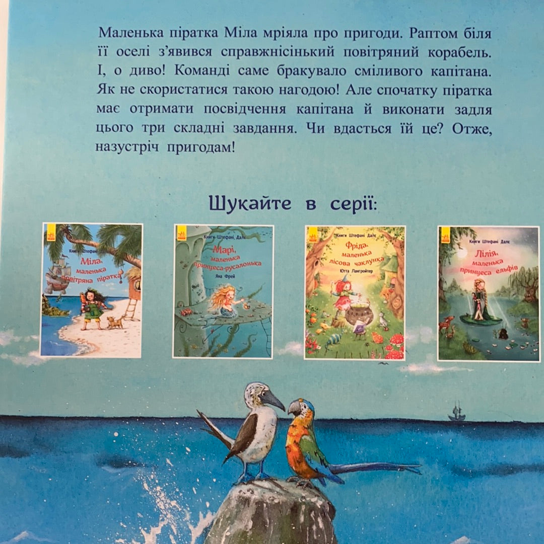 Міла, маленька повітряна піратка. Штефані Далє / Best books for kids