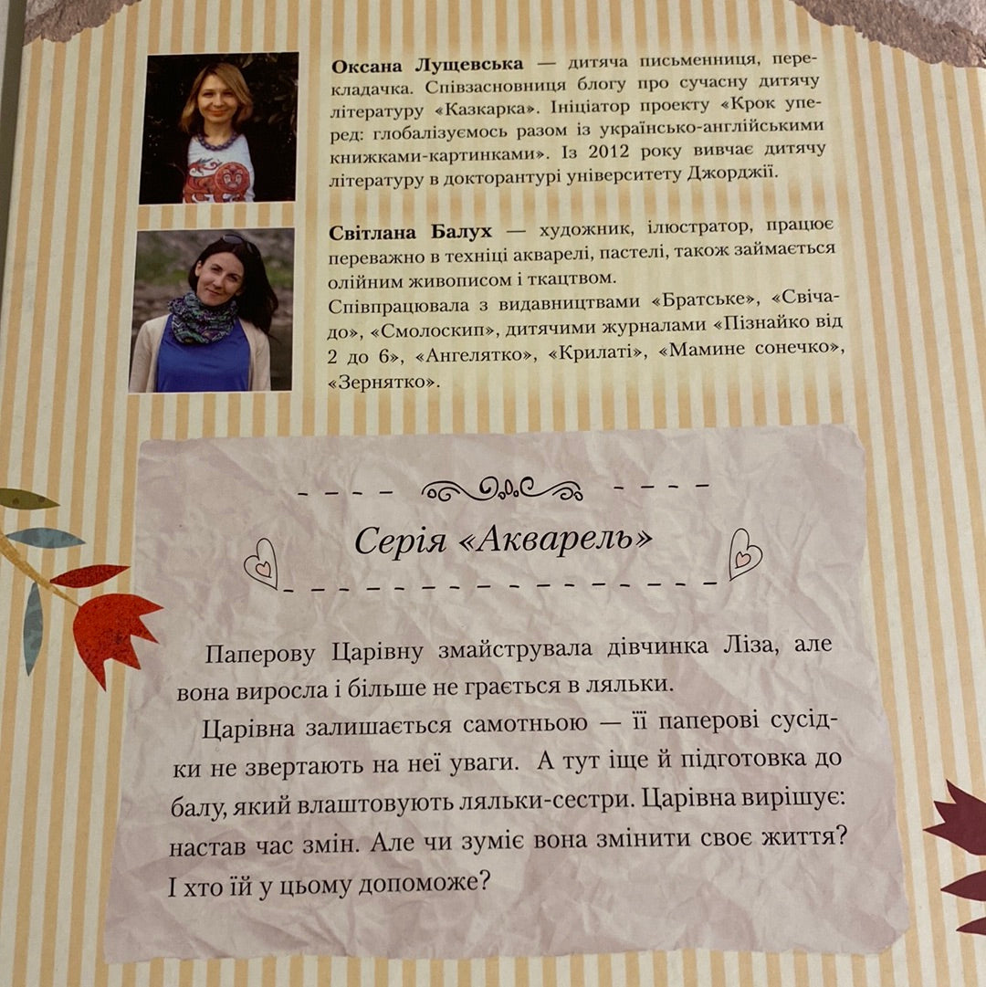 Паперова Царівна. Оксана Лущевська / Українські письменники для дітей