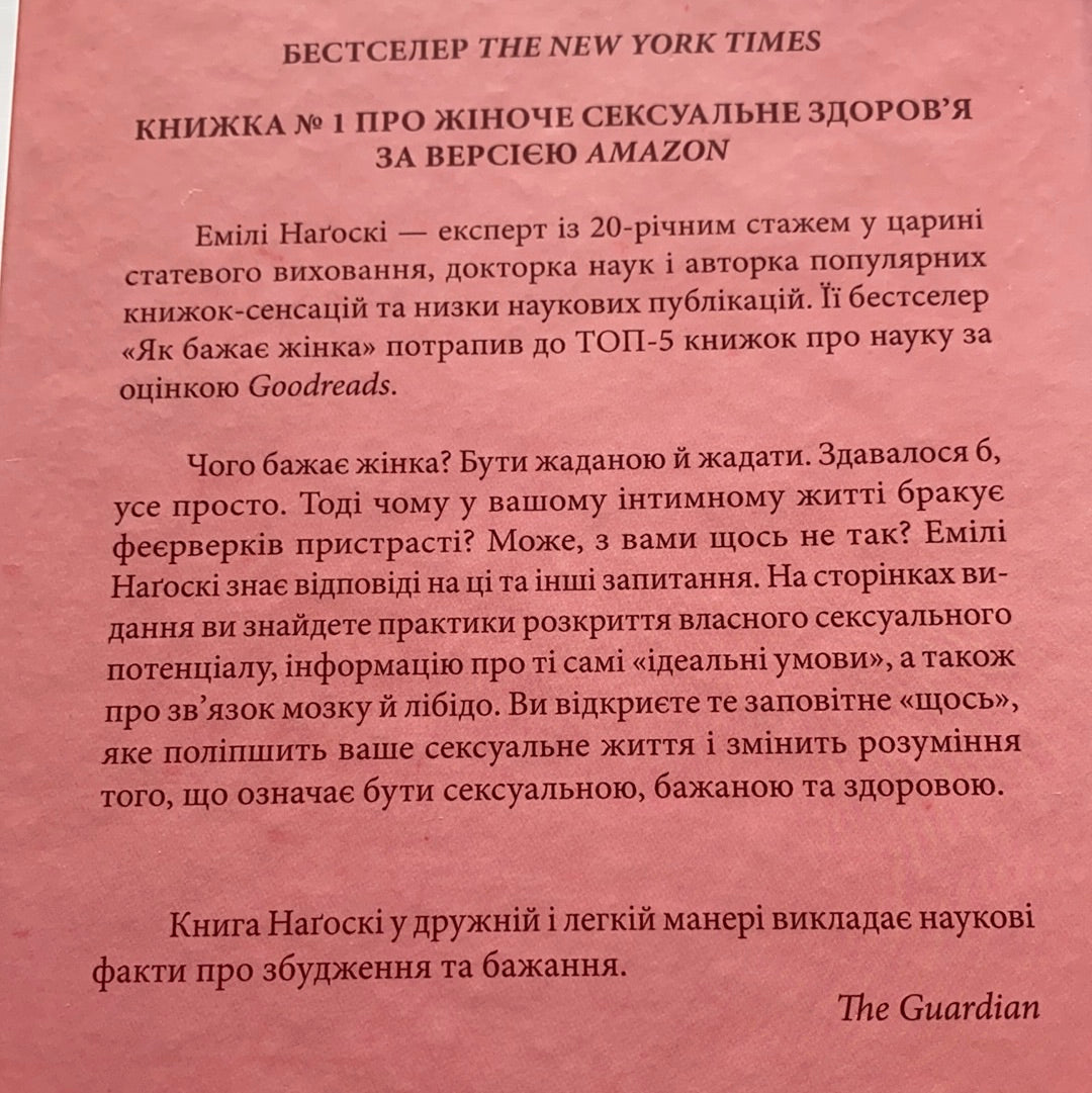 Як бажає жінка. Правда про сексуальне здоров’я / Популярна психологія та мотиваційна література. Ukrainian books about women