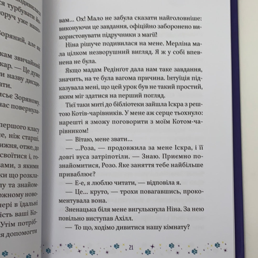 Коти і чародійки. Магічні пригоди справжніх друзів. Катріна Каленґула / Дітям про магію