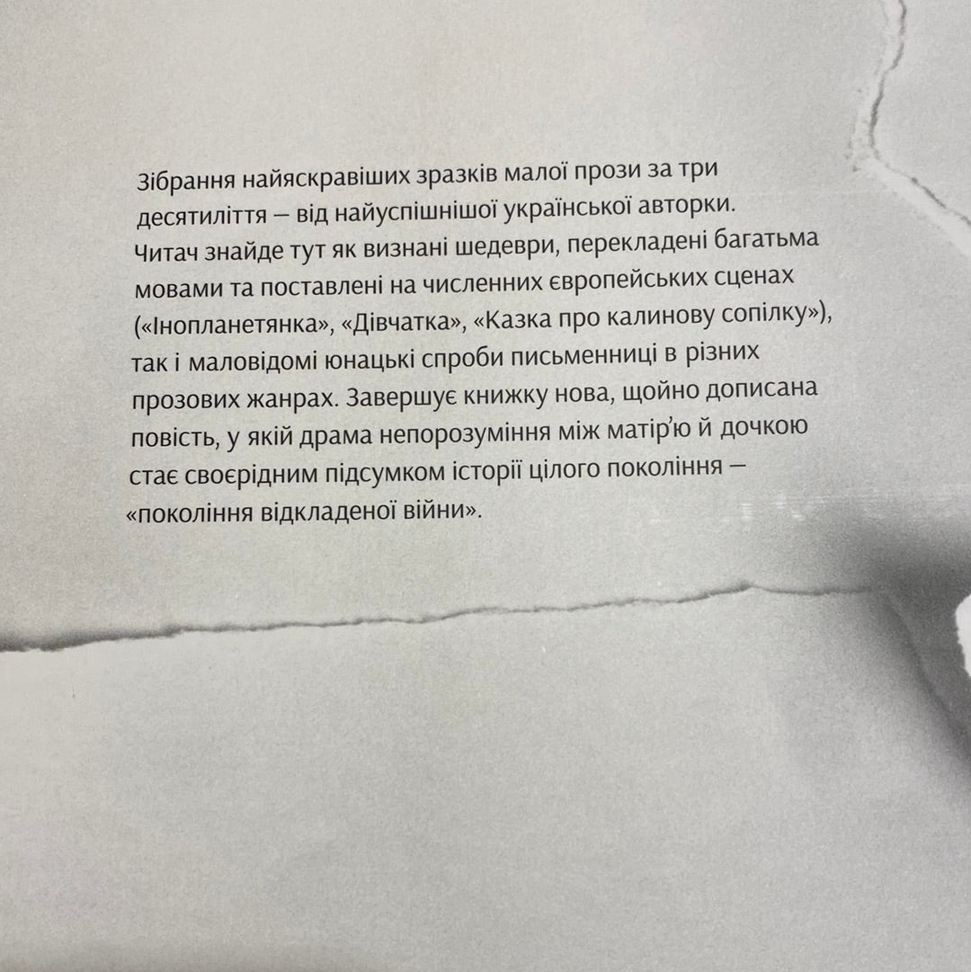 Після третього дзвінка вхід до зали забороняється. Оксана Забужко / Книги Оксани Забужко в США