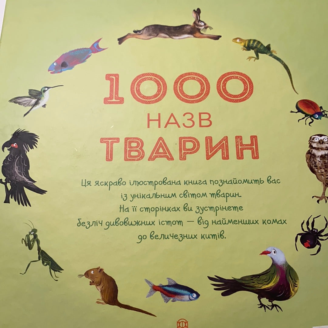 1000 назв тварин. Енциклопедія / Пізнавальні книги для дітей українською