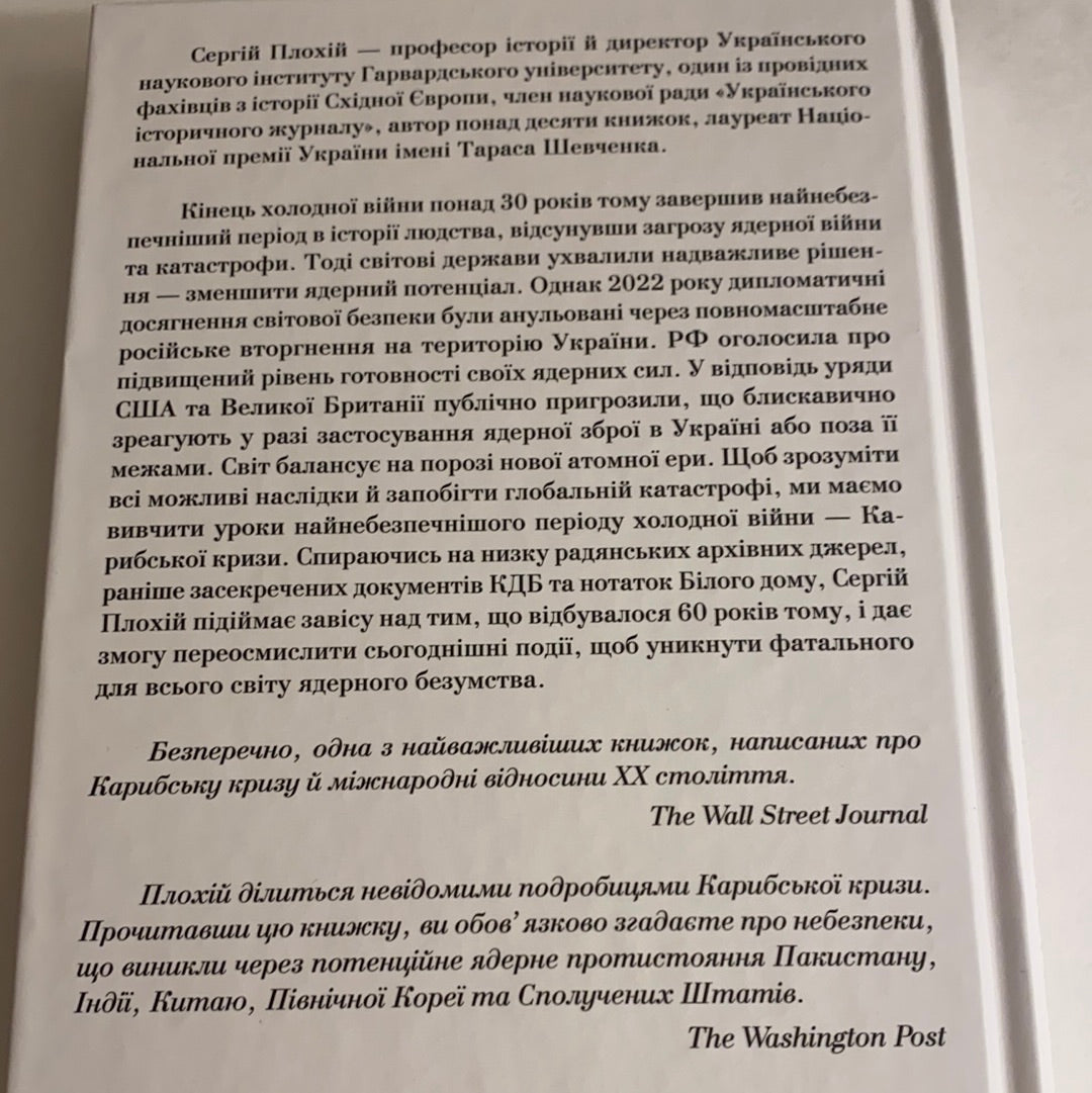 Ядерне безумство. Історія Карибської кризи. Сергій Плохій / Книги зі світової історії