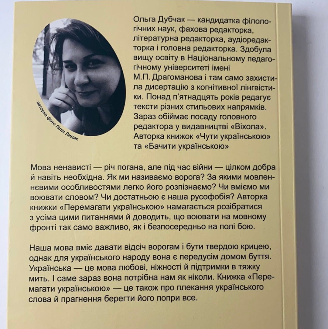 Перемагати українською. Про мову ненависті і любові. Ольга Дубчак / Книги про українську мову