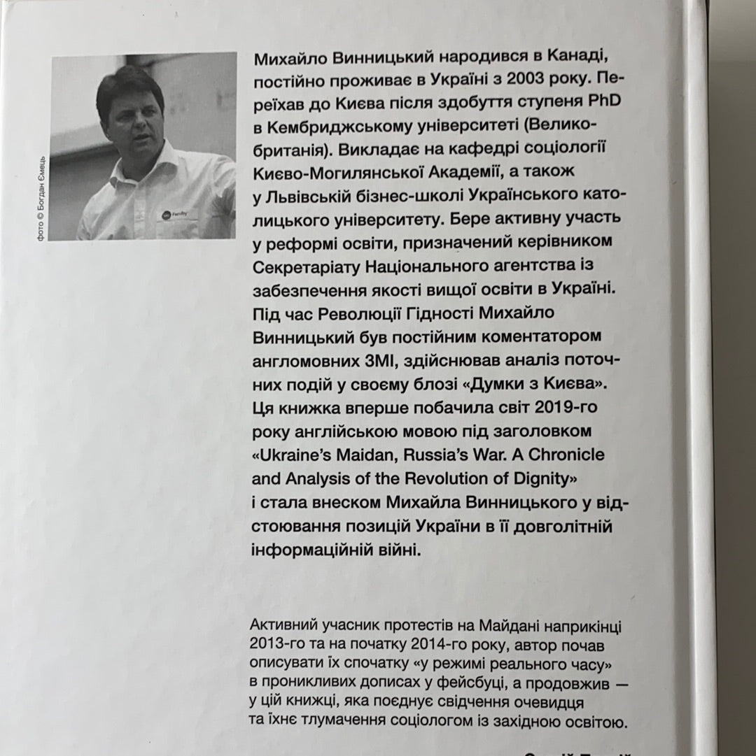 Український Майдан, російська війна. Хроніка та аналіз Революції Гідності. МИХАЙЛО ВИННИЦЬКИЙ / Ukrainian book. History of Ukraine