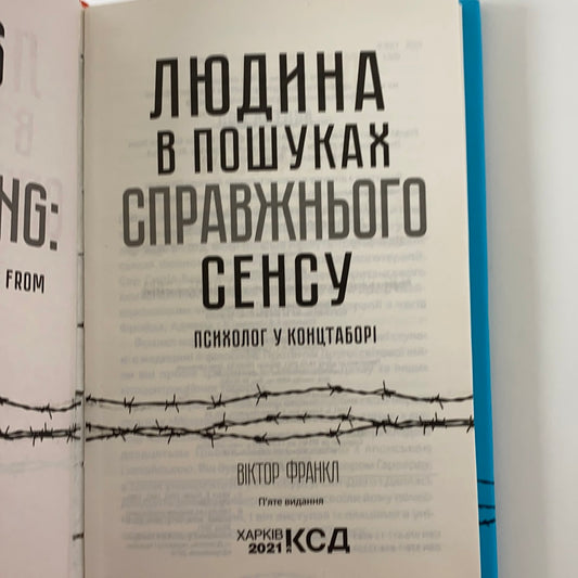 Людина в пошуках справжнього сенсу. Віктор Франкл