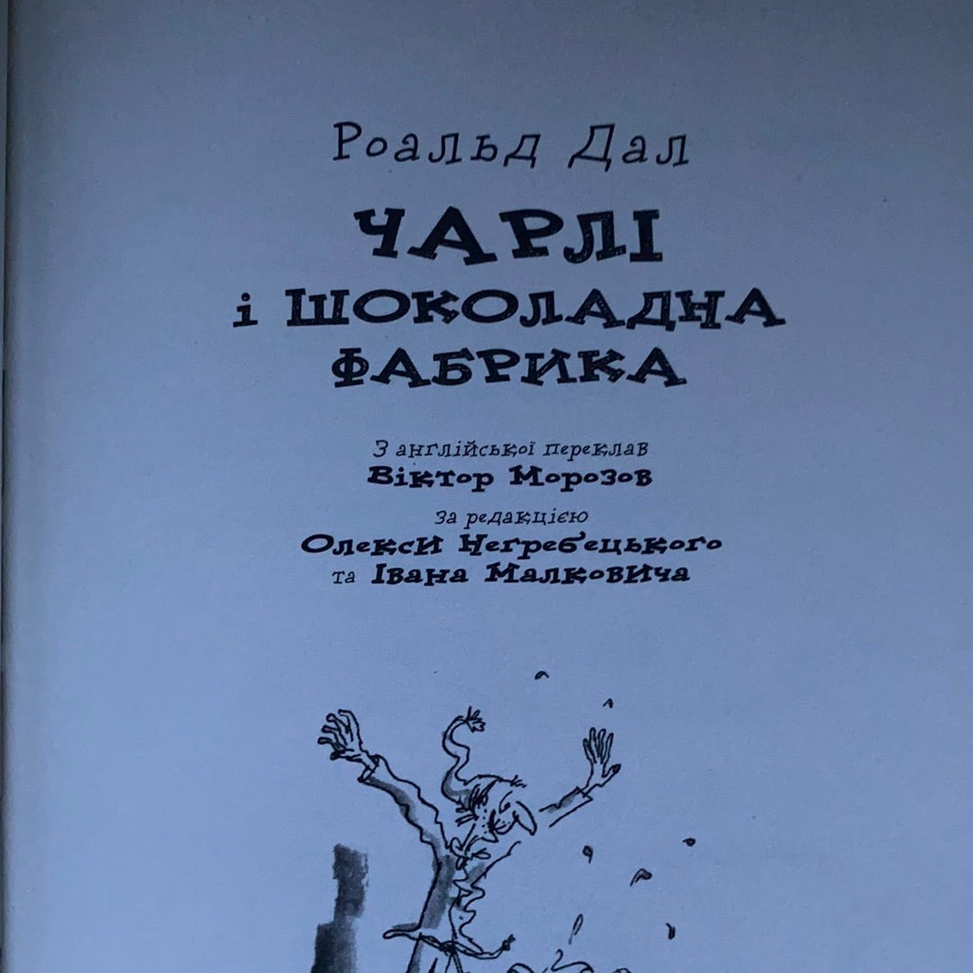 Чарлі і шоколадна фабрика. Дитячі повісті від Роальда Дала / Світовий бестселер для дітей українською. World best books for kids from Ukraine
