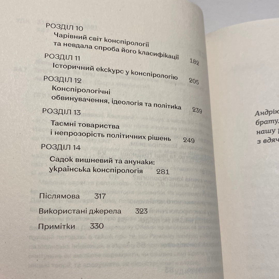 Теорії змов. Як (не) стати конспірологом. Максим Яковлєв / Пізнавальні книго від українських авторів