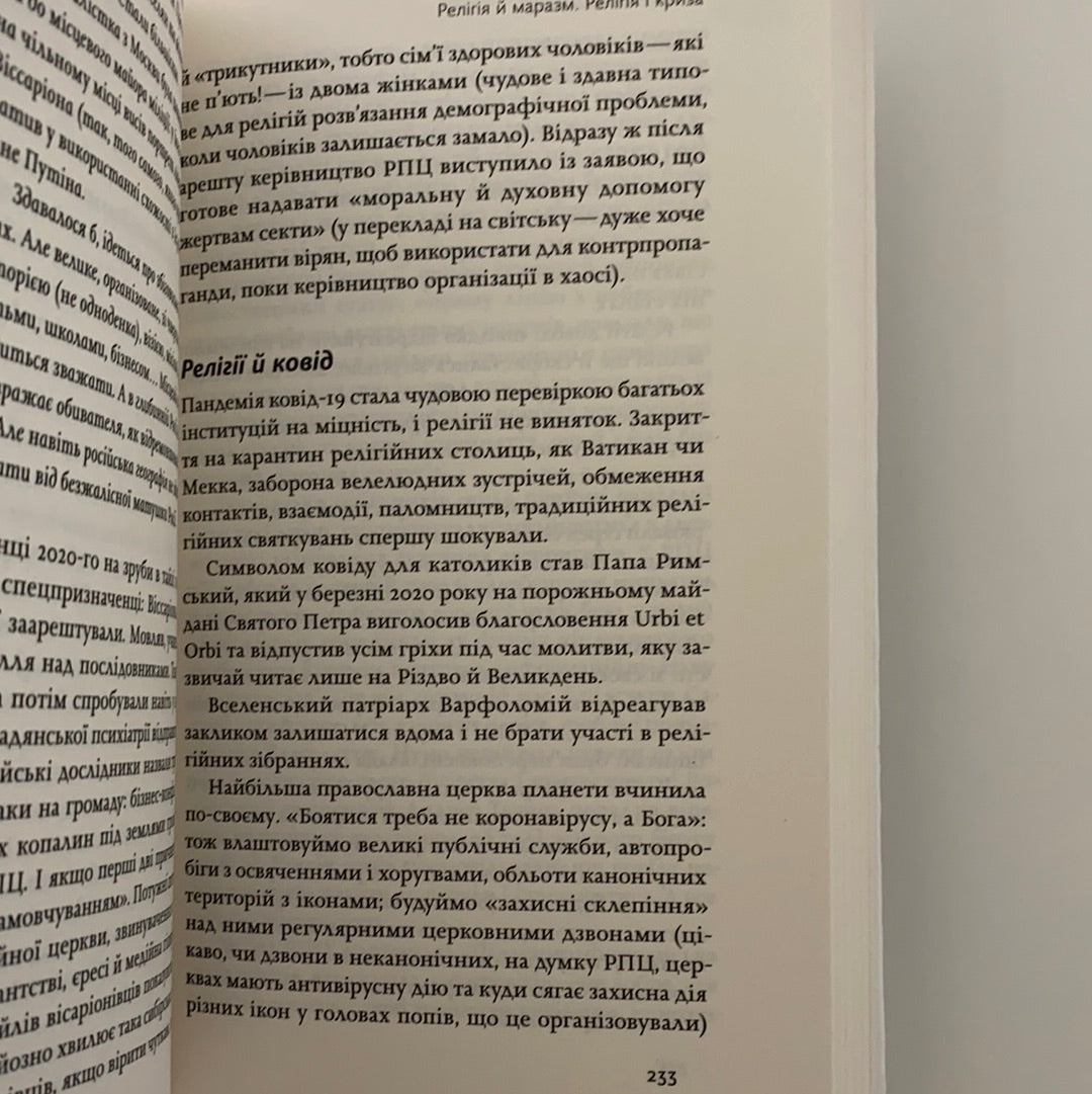 Релігія має померти, або У кого ми повіримо після Бога. В'ячеслав Агеєв