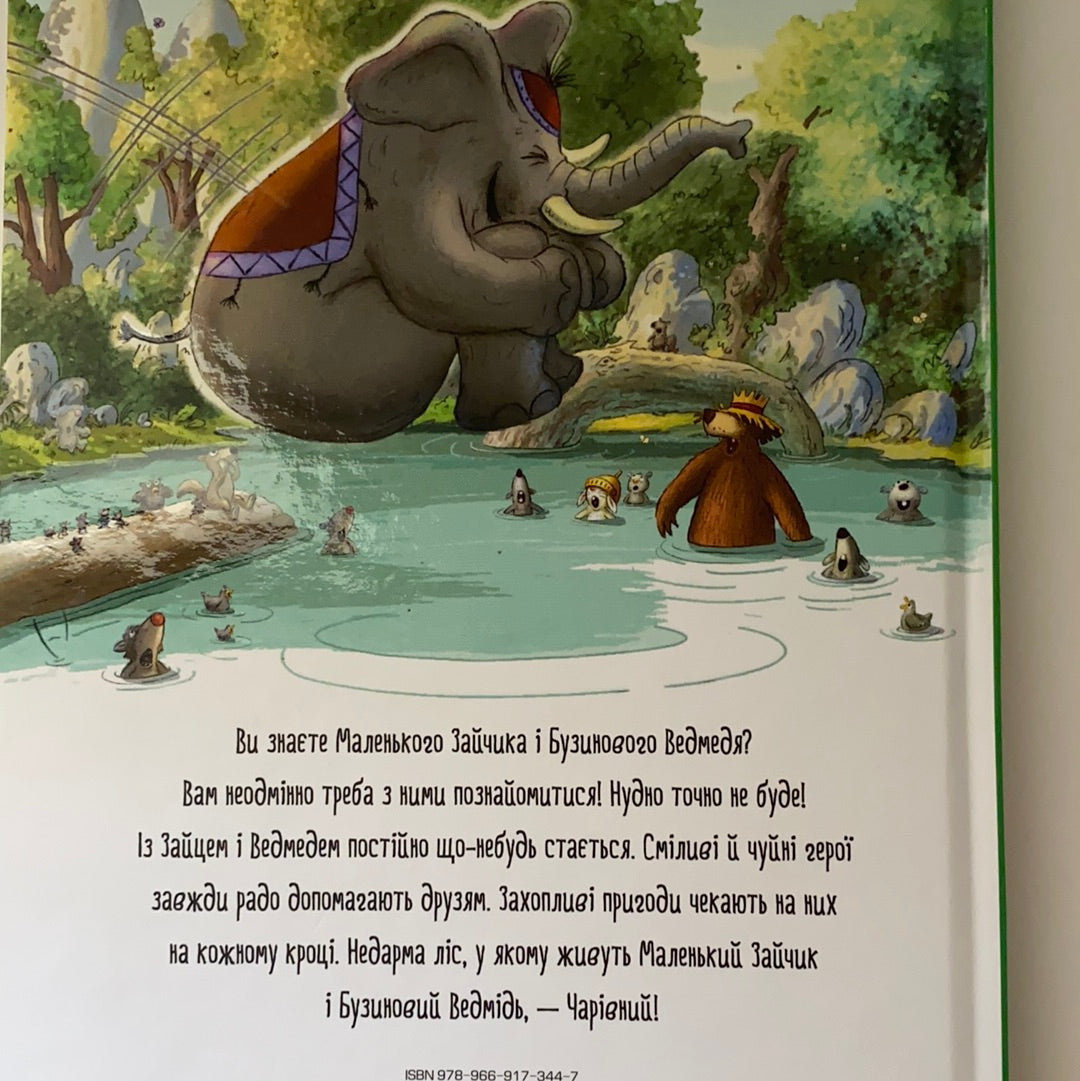 Казки Чарівного лісу. Шедеври дитячої літератури. Валько