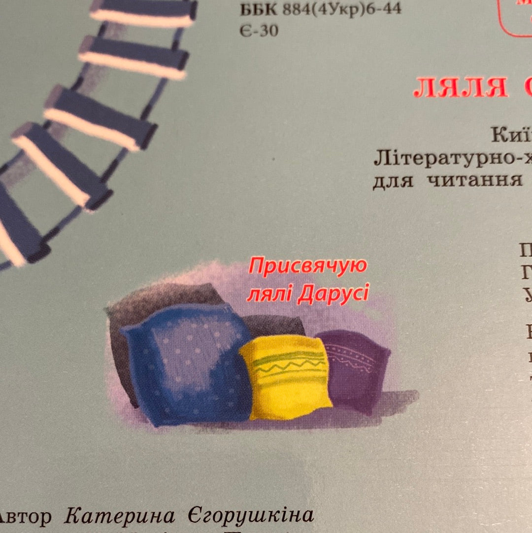 Ляля сонькає. Мацьопам! Катерина Єгорушкіна / Board books for babies in Ukrainian