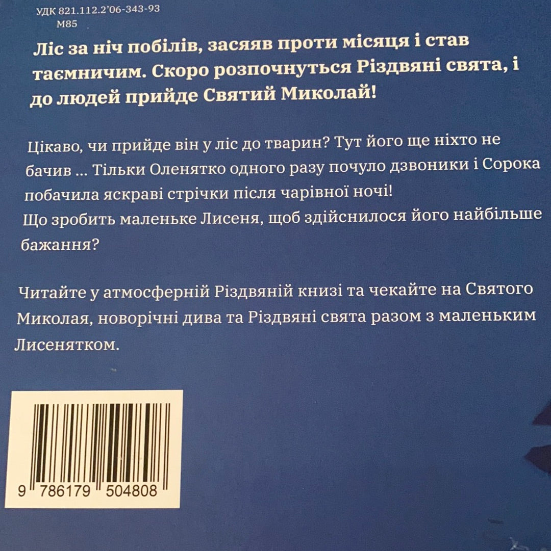 Як маленьке лисенятко Святого Миколая шукало. Ульріке Мотчуніг / Кращі різдвяні історії українською