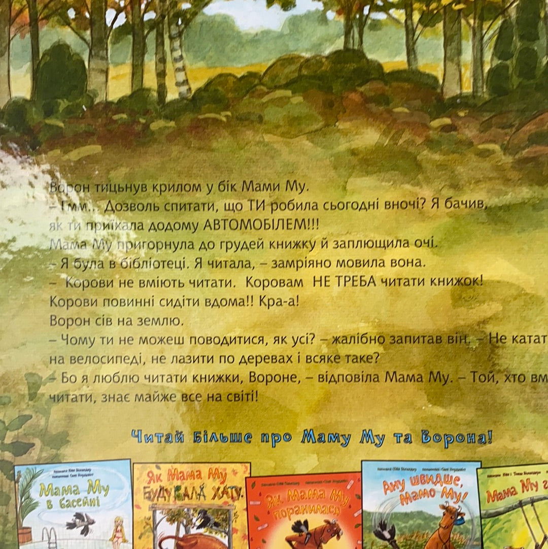 Мама Му читає. Свен Нордквіст