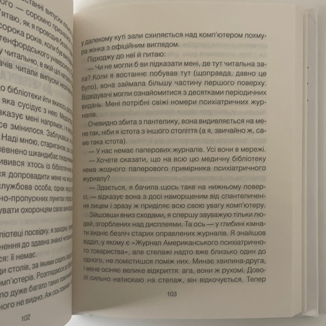 Питання життя і смерті. Ірвін Ялом. Мерилін Ялом