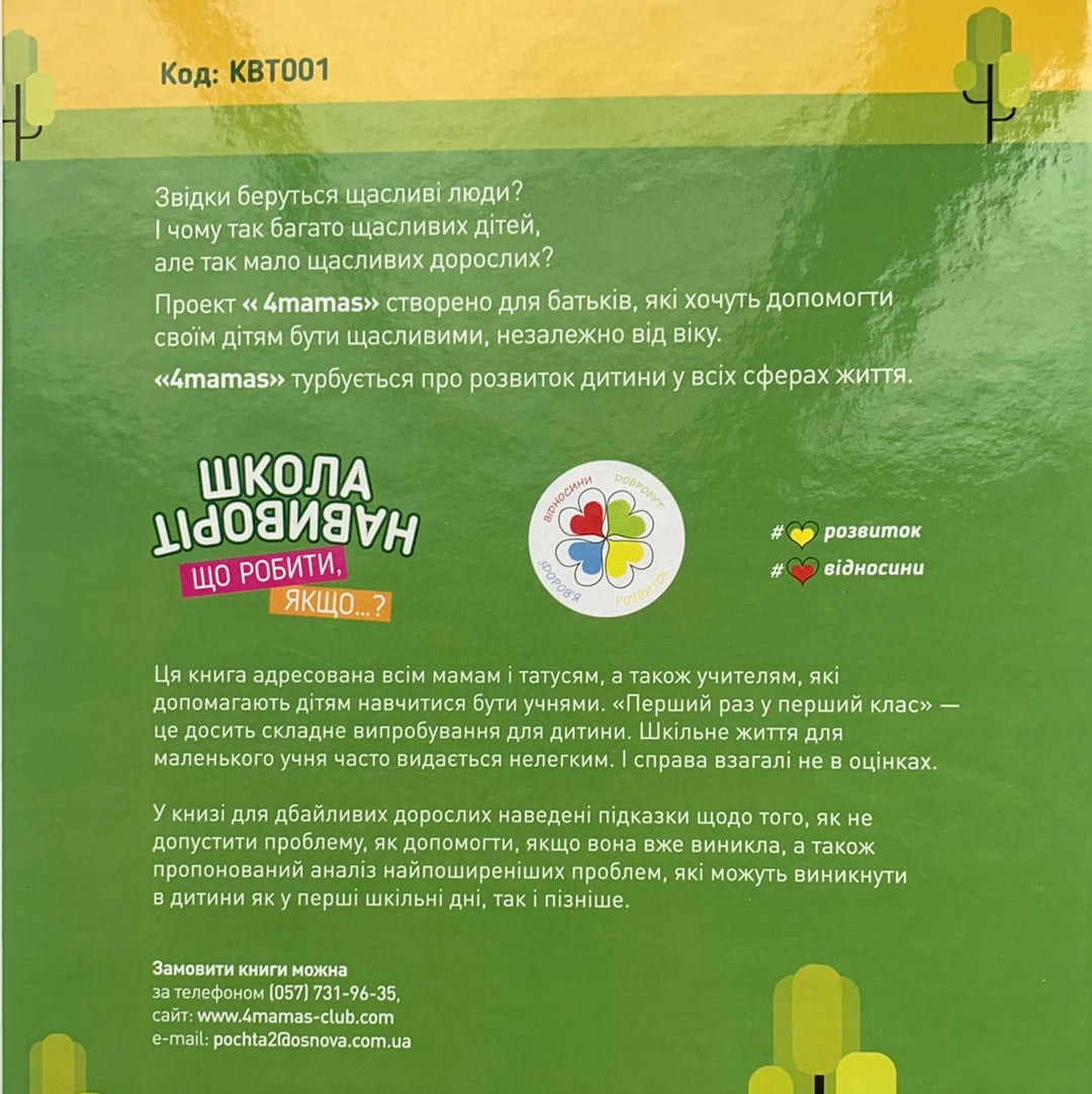 Школа навиворіт. Що робити, якщо? / Ukrainian books for kids in USA