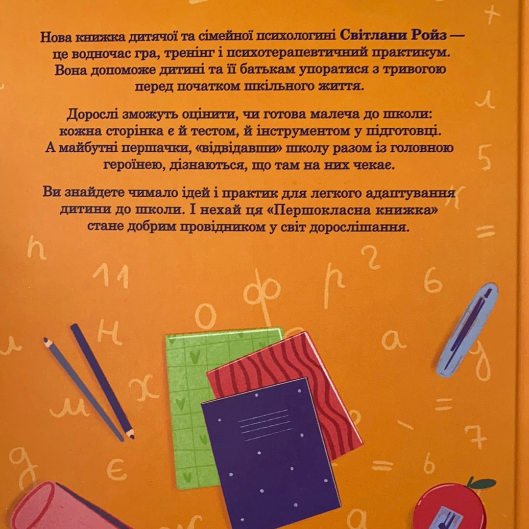 Першокласна книжка для майже школярів. Світлана Ройз