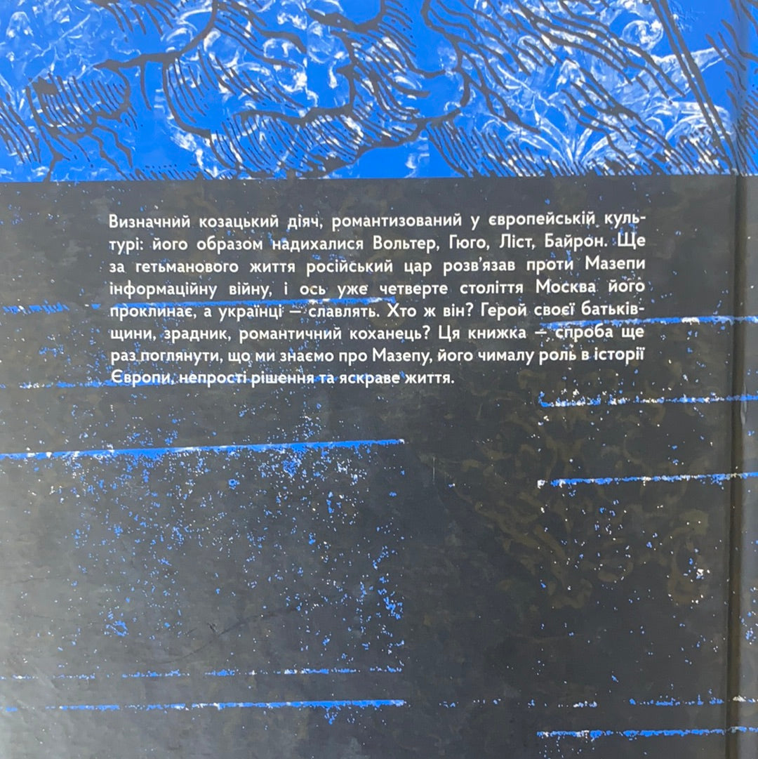 Мазепа. Право на шаблю / Ukrainian book. History of Ukraine