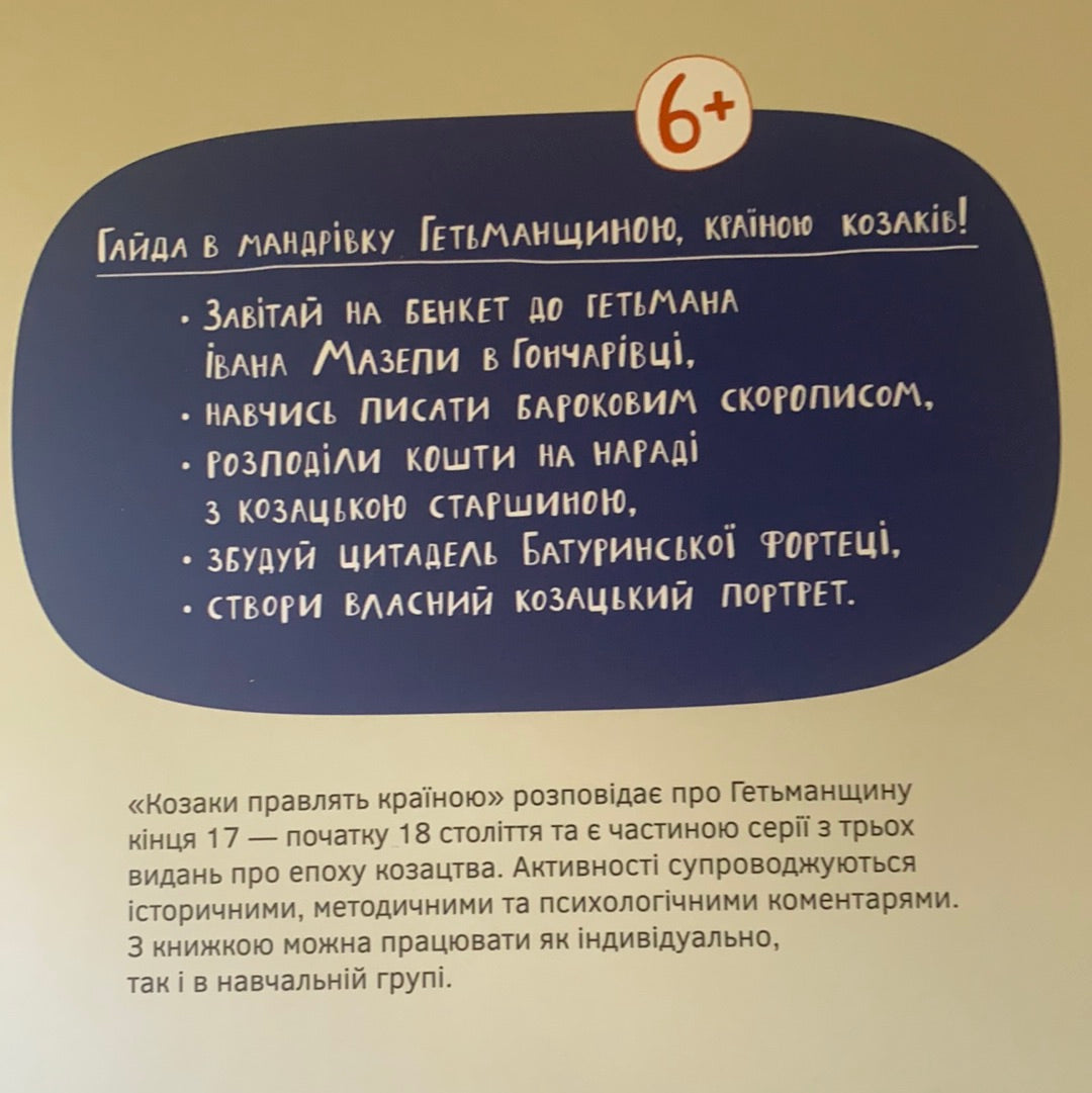 Козаки правлять країною. Глина. Українознавчі воркбуки